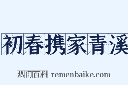 初春携家青溪是什么意思的图片